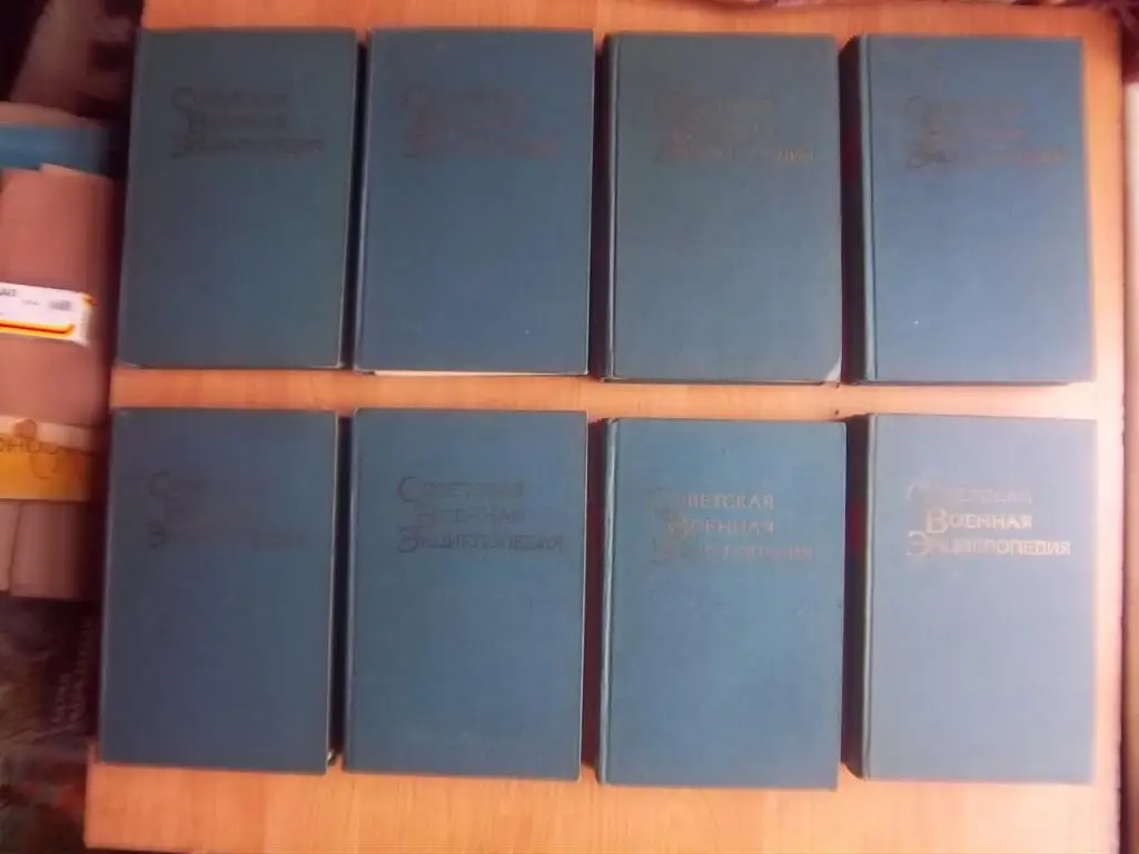 Советская Военная Энциклопедия. В 8 томах.