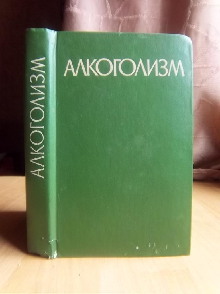 Алкоголизм. Руководство для врачей.