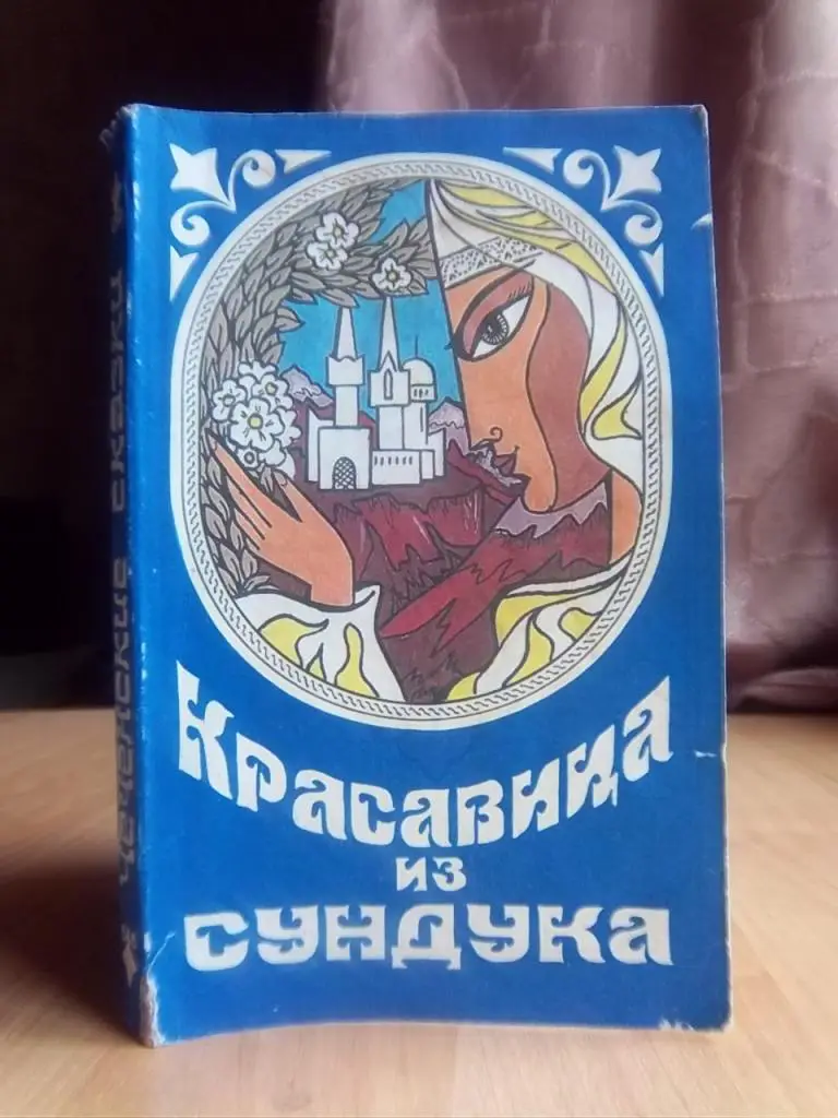 Красавица из сундука. Чеченские сказки, предания, легенды.