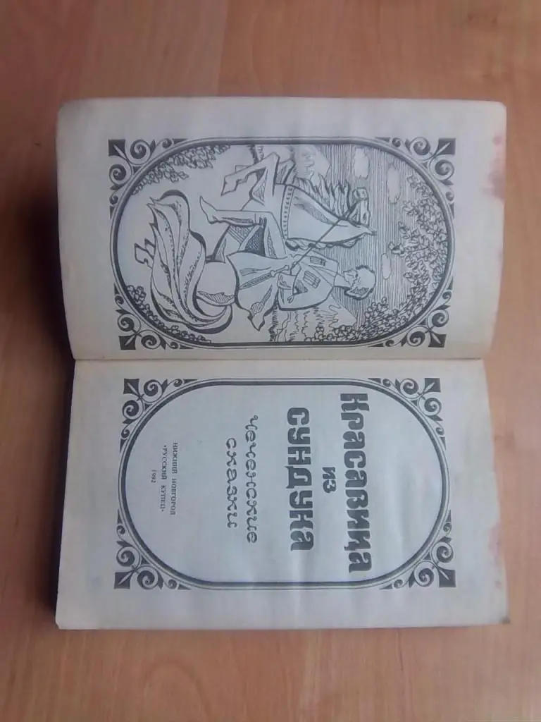 Красавица из сундука. Чеченские сказки, предания, легенды. 1