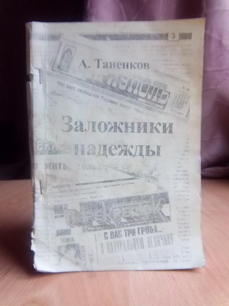 Таненков А. Заложники надежды.