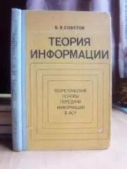 Теория информации. Теоретические основы передачи информации в АСУ.
