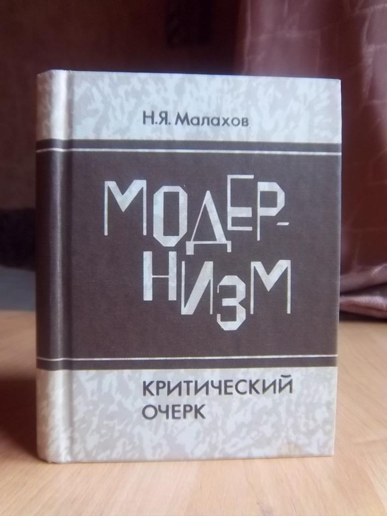 Малахов Н. Модернизм. Критический очерк.