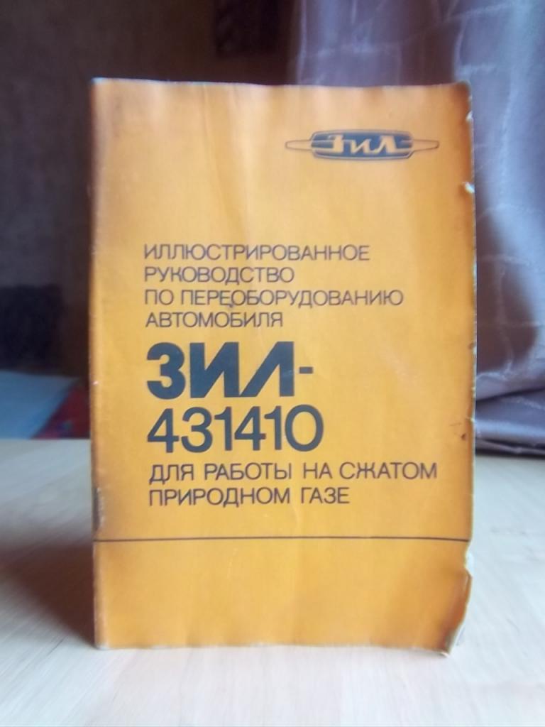 Иллюстрированное руководство по переоборудованию автомобиля ЗИЛ-431410 для работы на сжатом газе.