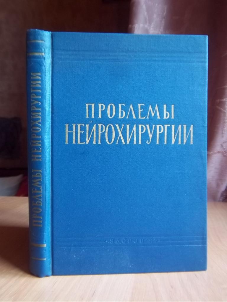 Клинические, патофизиологические и морфологические закономерности в нейрохирургической патологии.