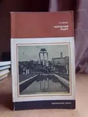 Кнабе Г. Корнелий Тацит. Время. Жизнь. Книги.