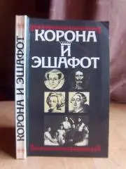 Корона и эшафот. Исторические очерки.