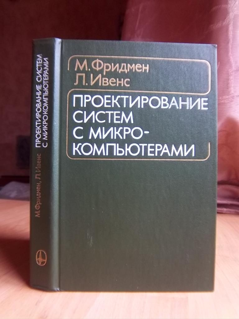 Фридмен М., Ивенс Л. Проектирование систем с микрокомпьютерами.