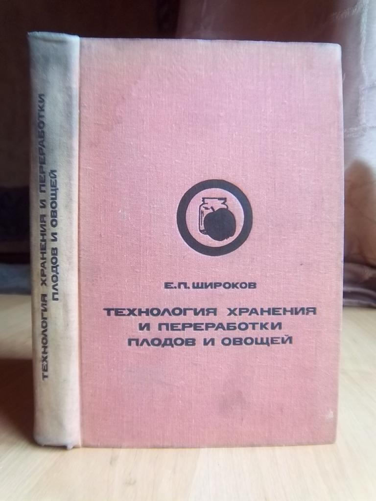 Технология хранения и переработки плодов и овощей. Учебник для плодоовощных факультетов сельскохозяйственных вузов.