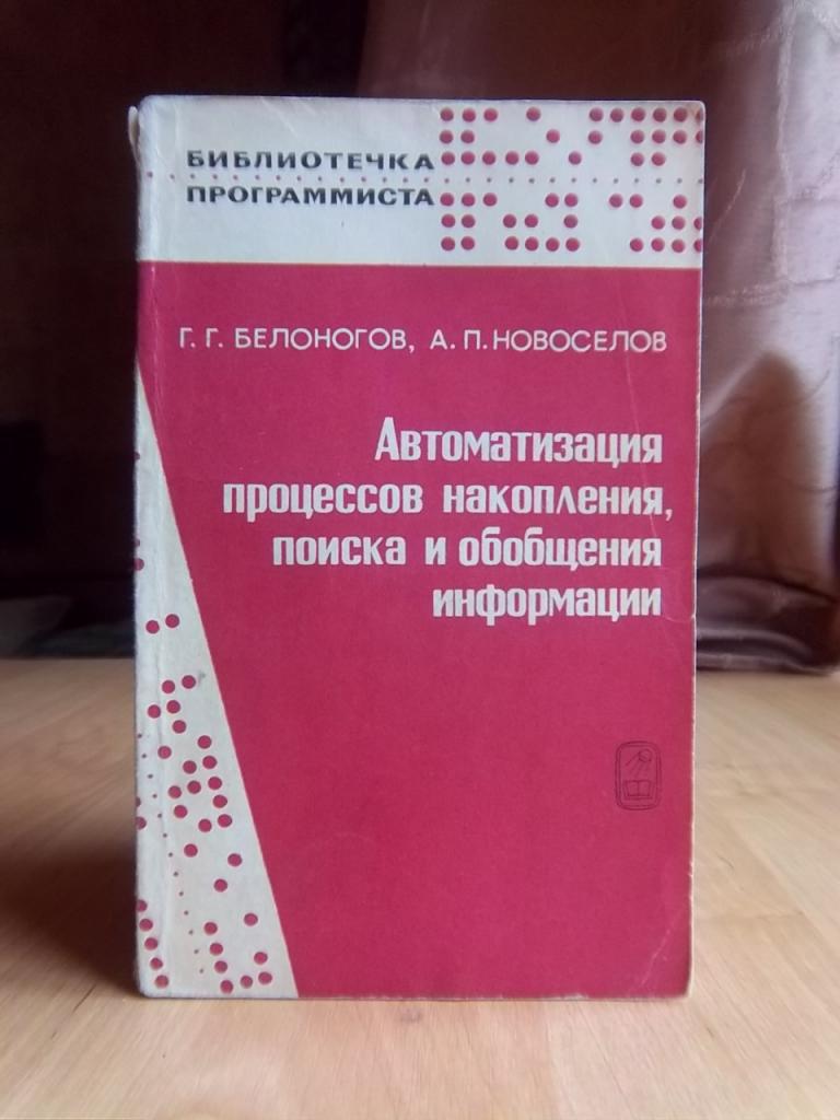 Автоматизация процессов накопления, поиска и обобщения информации.