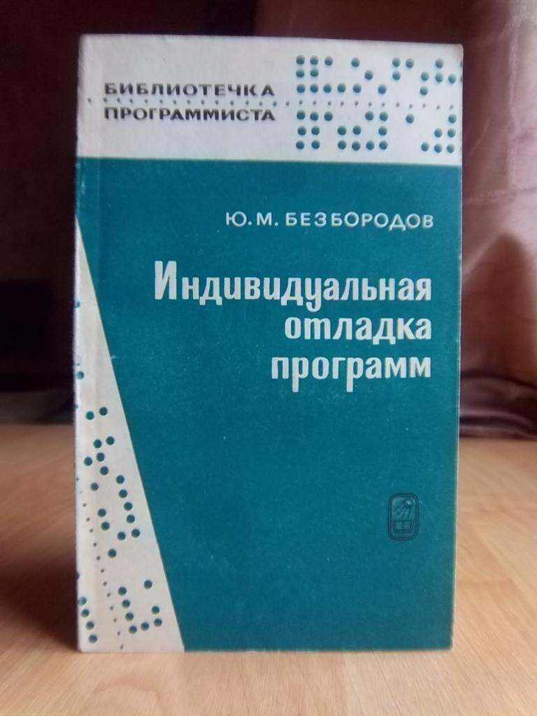 Безбородов Ю. Индивидуальная отладка программ. «Библиотечка программиста».