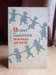 Тихеева Е. Игры и занятия малых детей.