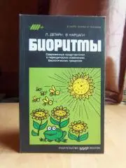 Биоритмы. Современные представления о периодических изменениях биологических процессов.