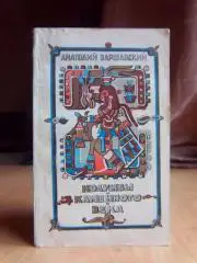 Колумбы каменного века.