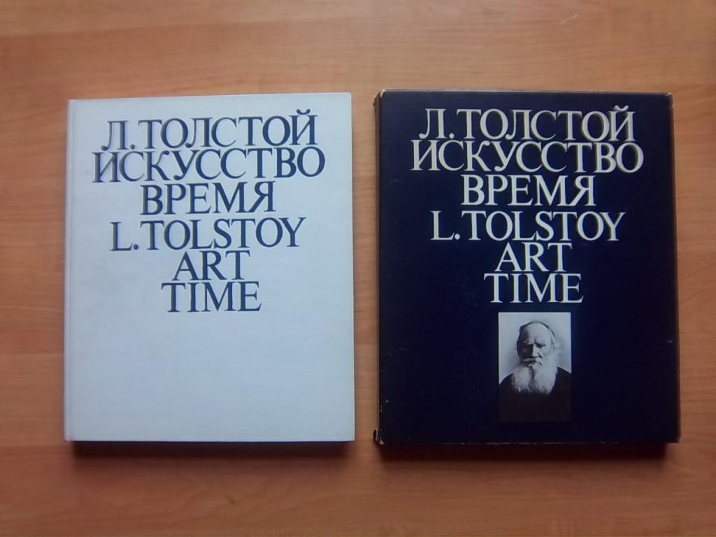 Л.Толстой. Искусство. Время./ L.Tolstoy. Art. Time.