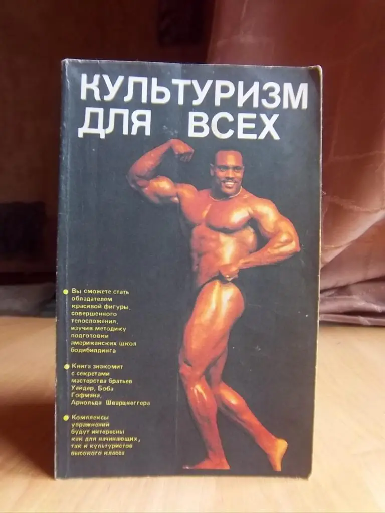Чурилин В. и др. Культуризм для всех.