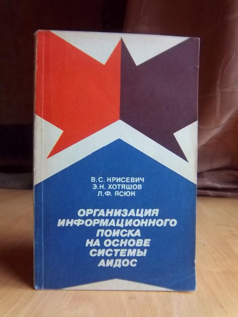 Организация информационного поиска на основе системы АИДОС.