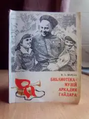 Библиотека-музей Аркадия Гайдара. Путеводитель.
