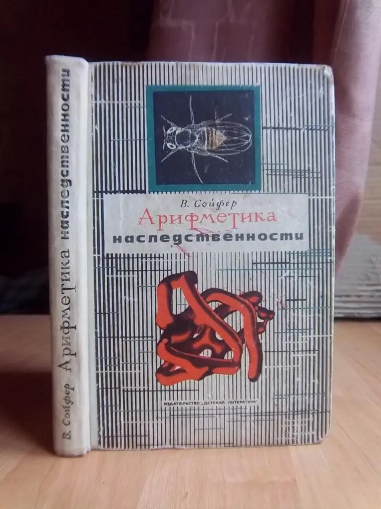 Сойфер В. Арифметика наследственности.