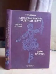 Западноевропейский балетный театр. Очерки истории. Эпоха Новерра.