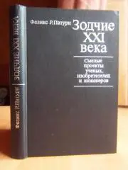 Патури Феликс Зодчие ХХI века.