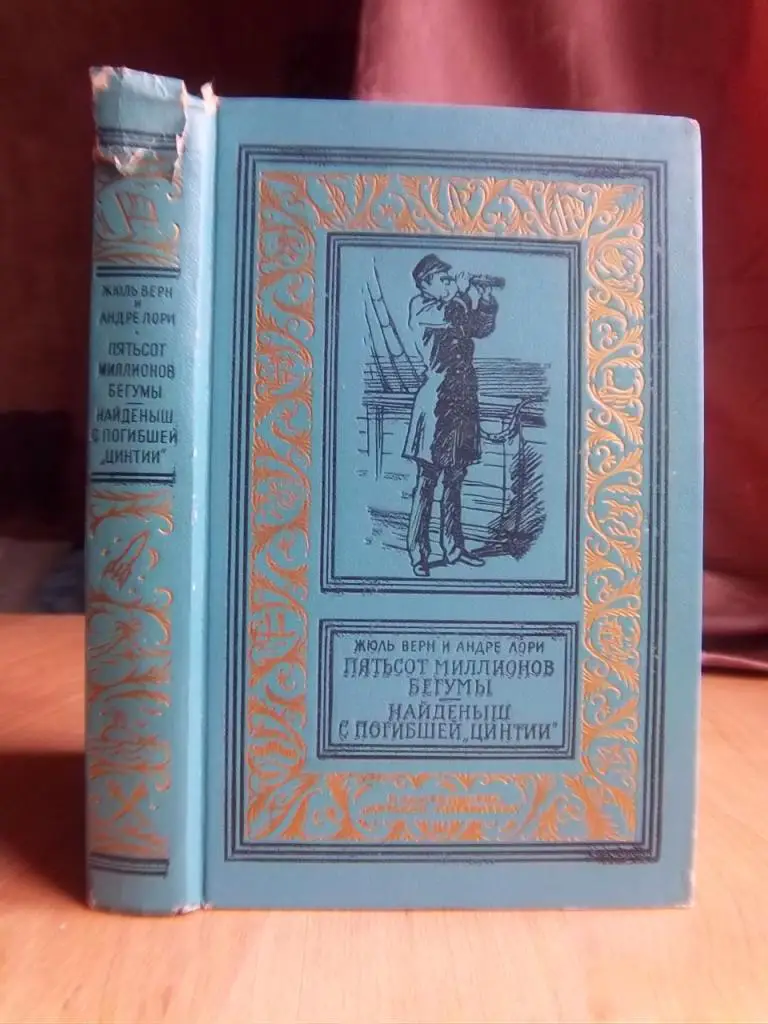 Пятьсот миллионов Бегумы. Найденыш с погибшей «Цинтии».