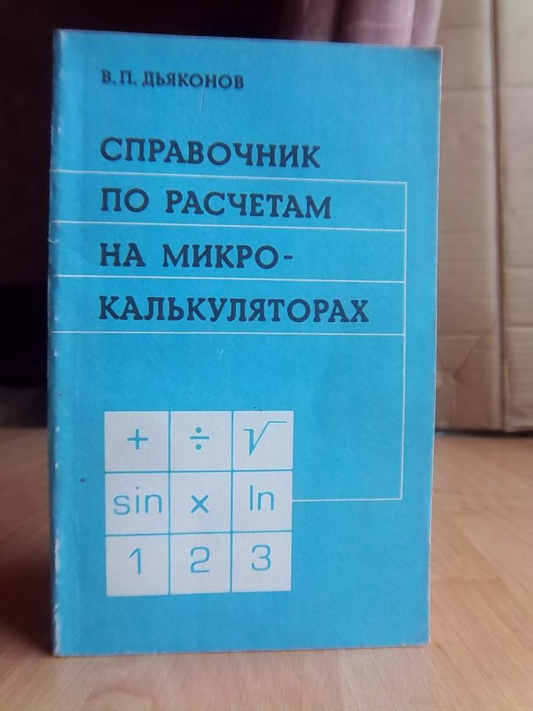 Справочник по расчетам на микрокалькуляторах.