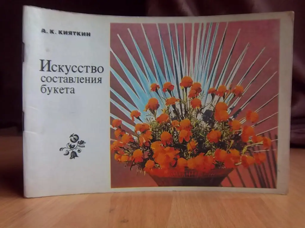 Кияткин А. Искусство составления букета.