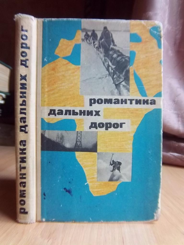 Романтика дальних дорог. Сборник рассказов о кинопутешествиях.