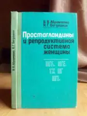 Простагландины и репродуктивная система женщины.