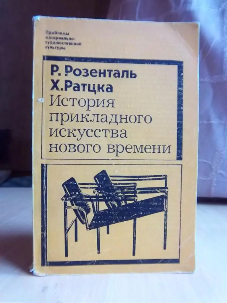 История прикладного искусства нового времени.