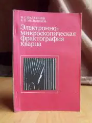 Электронно-микроскопическая фрактография кварца.