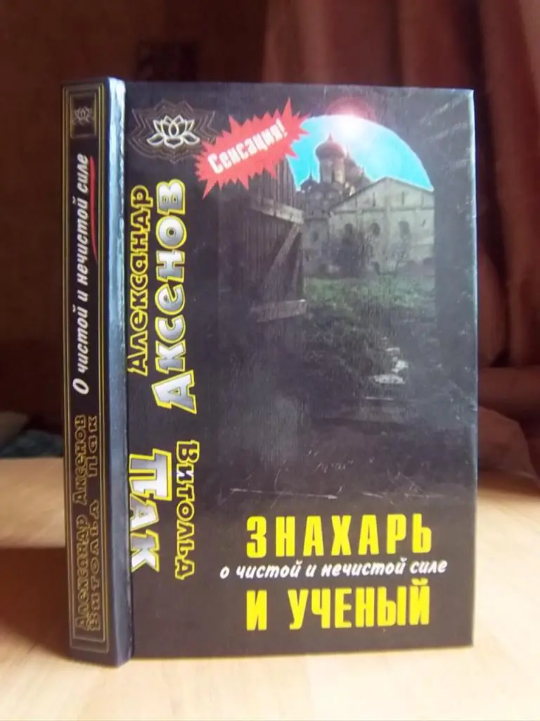 Знахарь и ученый о чистой и нечистой силе.