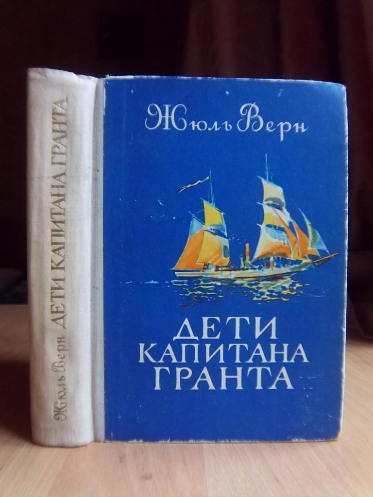 Книга капитана гранта читать