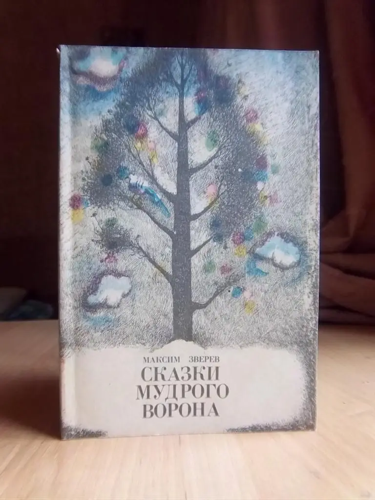 Зверев М. Сказки мудрого ворона.