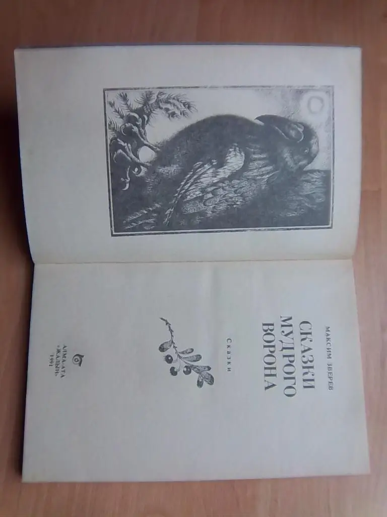 Зверев М. Сказки мудрого ворона. 1