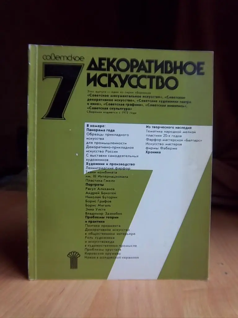 «Советское декоративное искусство». Сборник. Выпуск 7.