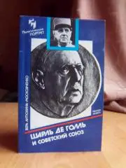 Шарль де Голь и Советский Союз.