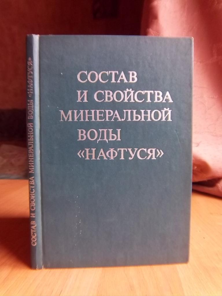 Состав и свойства минеральной воды «Нафтуся».