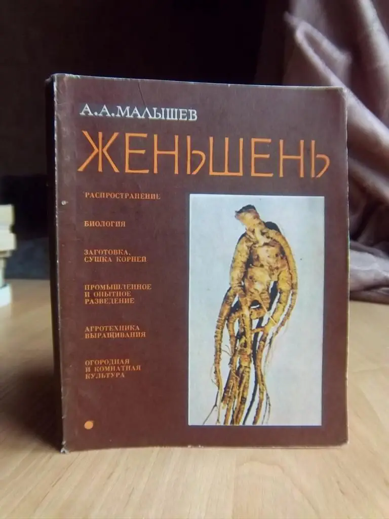 Женьшень (биология и разведение).