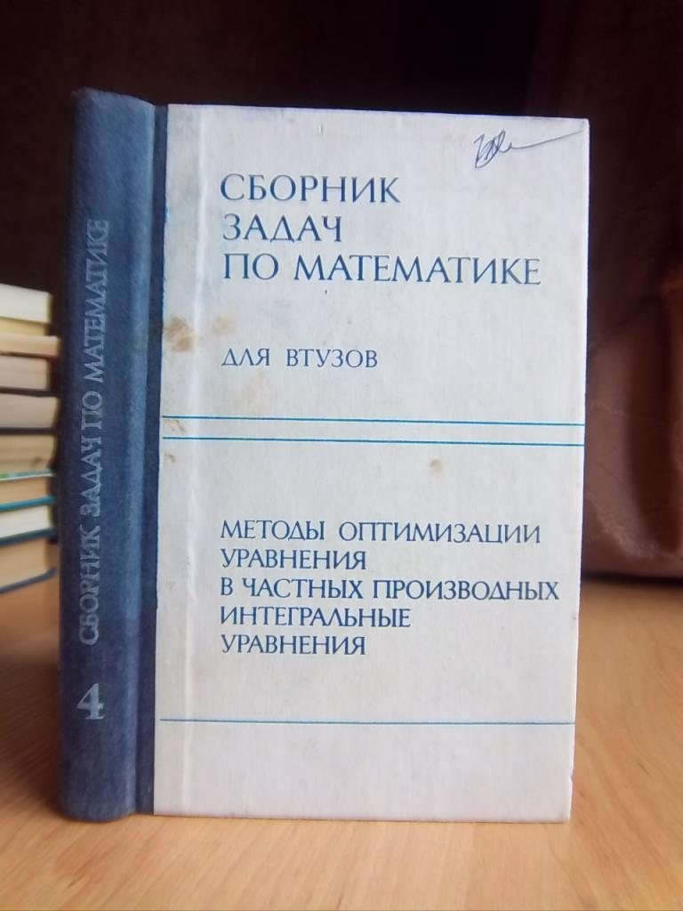 Сборник задач по математике для ВТУЗов Ч 4 Методы оптимизации Уравнения в  частных производных Интегральные уравнения