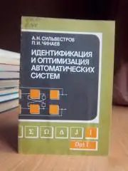 Идентификация и оптимизация автоматических систем.