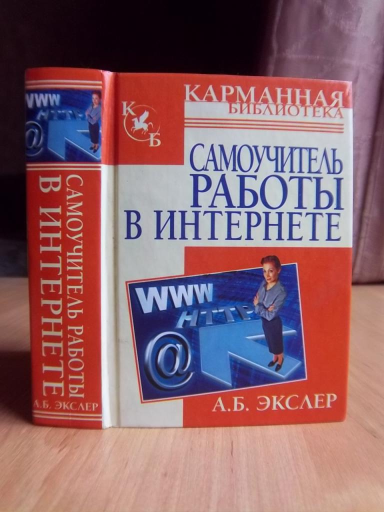 Экслер Алекс Самоучитель работы в интернете. «Карманная библиотека».