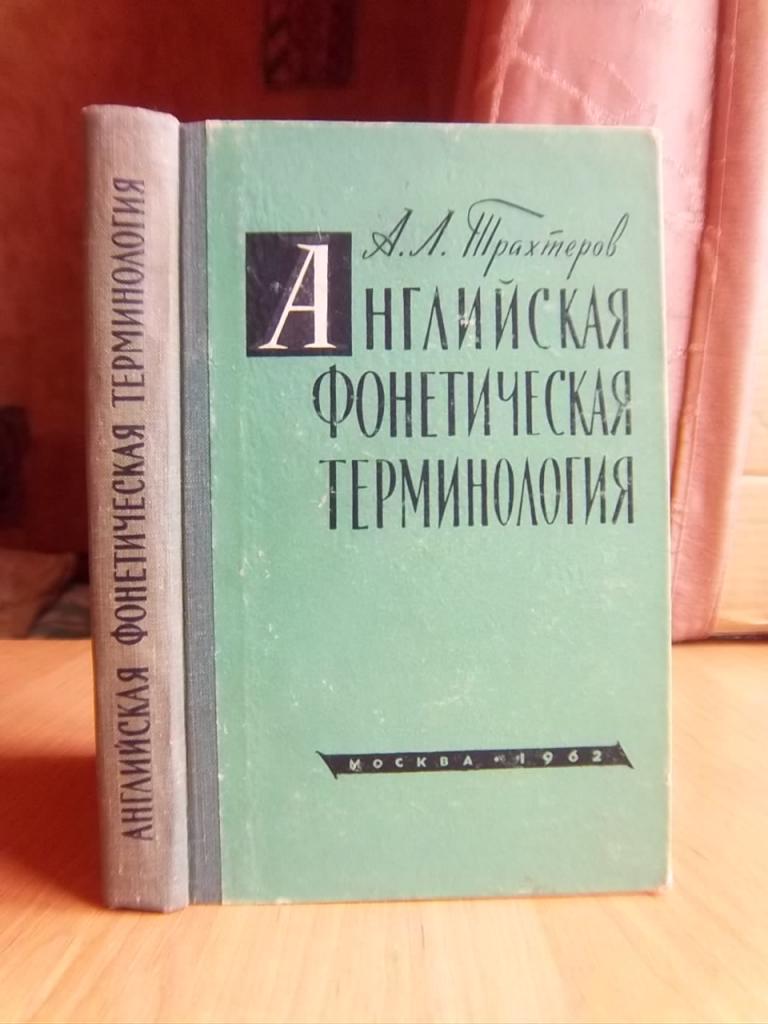 Английская фонетическая терминология.