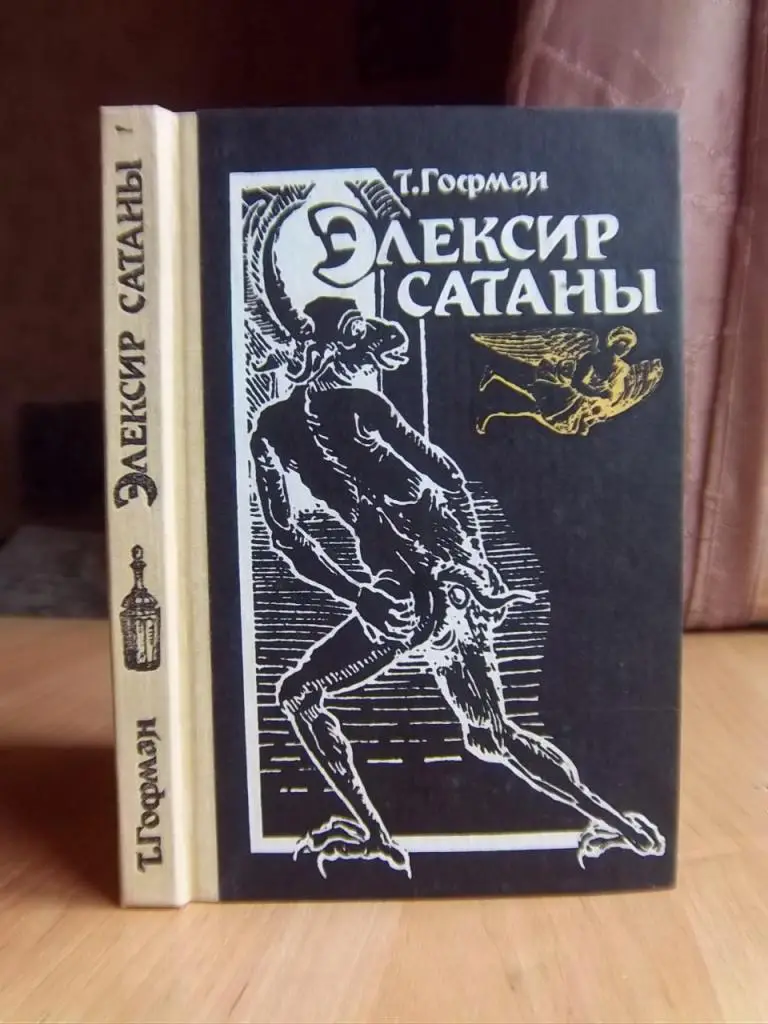 Гофман Т. Элексир сатаны.