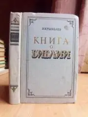 Крывелев И. Книга о библии.