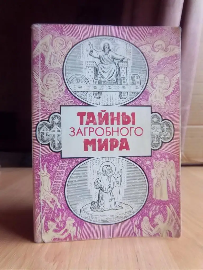 Тайны загробного мира.