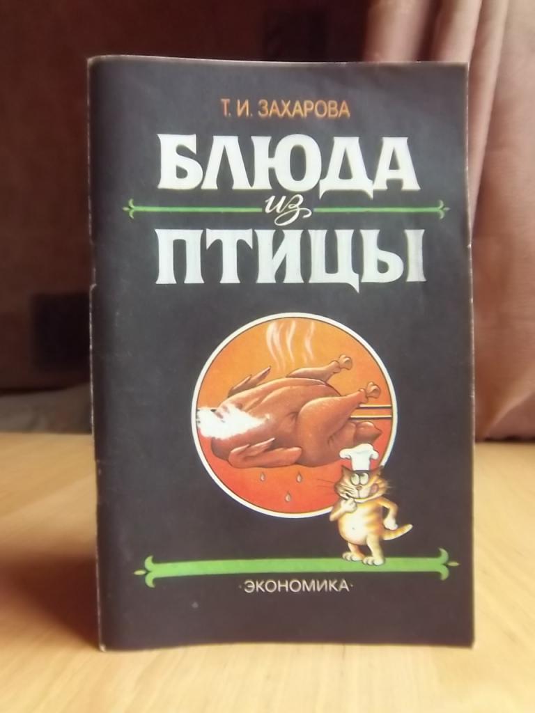 Захарова Т Блюда из птицы