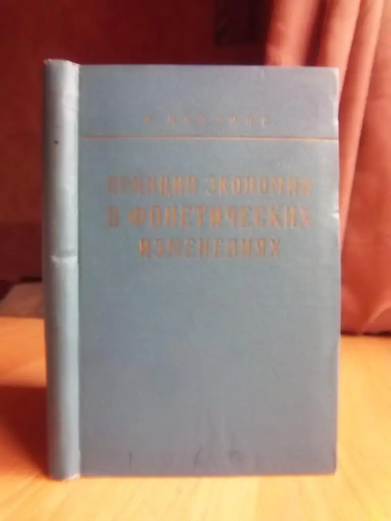 Принцип экономии в фонетических изменениях. (Проблемы диахронической фонологии).