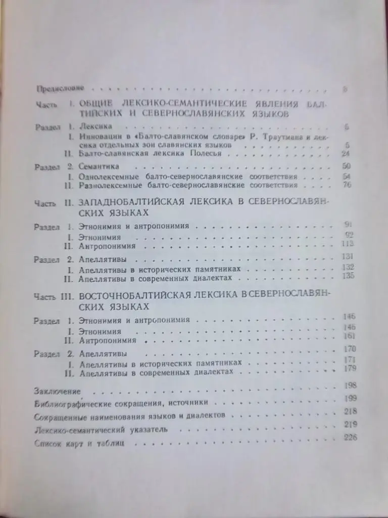 Балто-Севернославянские языковые связи. 2
